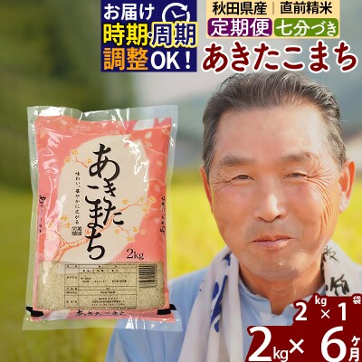R7年産 新米受付《定期便6ヶ月》あきたこまち2kg【7分づき】|oomr-40106