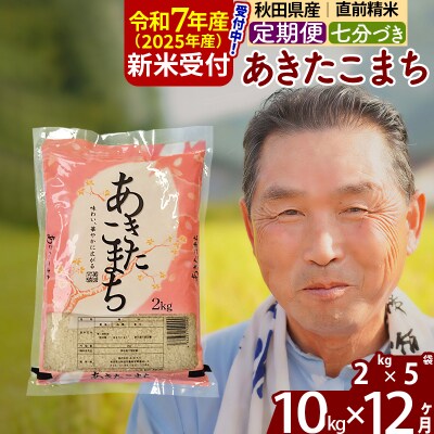 R7年産 新米受付《定期便12ヶ月》あきたこまち 10kg【7分づき】|oomr-43112