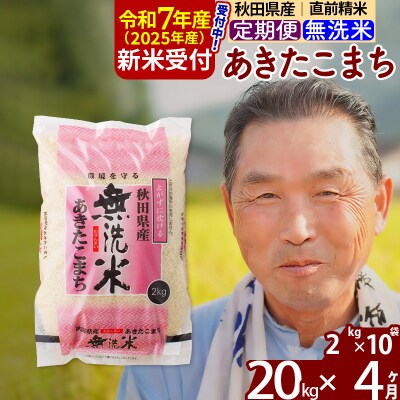 R7年産 新米受付《定期便4ヶ月》秋田県産あきたこまち20kg【無洗米】|oomr-30804