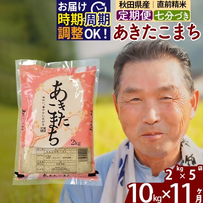 R7年産 新米受付《定期便11ヶ月》あきたこまち 10kg【7分づき】|oomr-43111