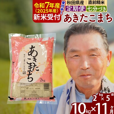 R7年産 新米受付《定期便11ヶ月》あきたこまち 10kg【7分づき】|oomr-43111
