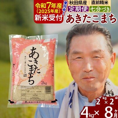 R7年産 新米受付《定期便8ヶ月》あきたこまち4kg【7分づき】|oomr-40208