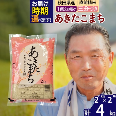 R7年産 新米受付《1回のみお届け》あきたこまち4kg 3分づき|oomr-50201