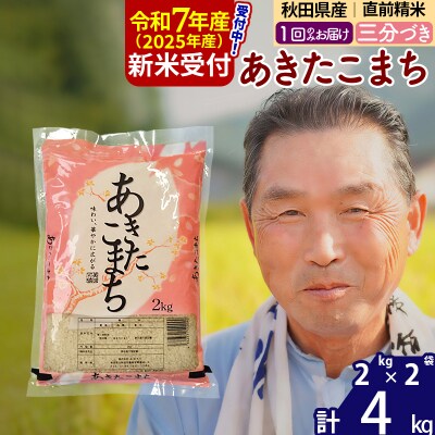 R7年産 新米受付《1回のみお届け》あきたこまち4kg 3分づき|oomr-50201