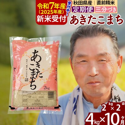R7年産 新米受付《定期便10ヶ月》あきたこまち4kg【3分づき】|oomr-50210