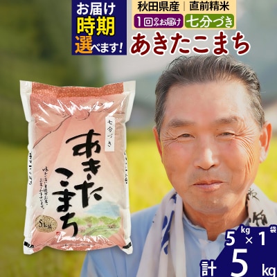 R7年産 新米受付 あきたこまち5kg【7分づき】《1回のみ》|oomr-40301