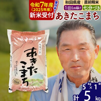 R7年産 新米受付 あきたこまち5kg【7分づき】《1回のみ》|oomr-40301
