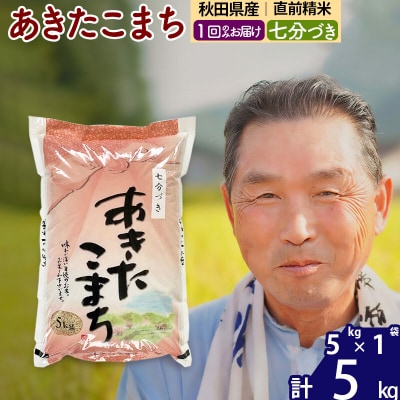 令和7年産 あきたこまち5kg【7分づき】《1回のみ》|oomr-40301