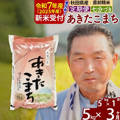 R7年産 新米受付《定期便3ヶ月》あきたこまち5kg【7分づき】|oomr-40303