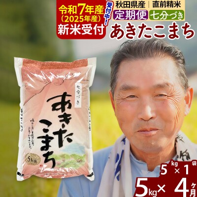 R7年産 新米受付《定期便4ヶ月》あきたこまち5kg【7分づき】|oomr-40304