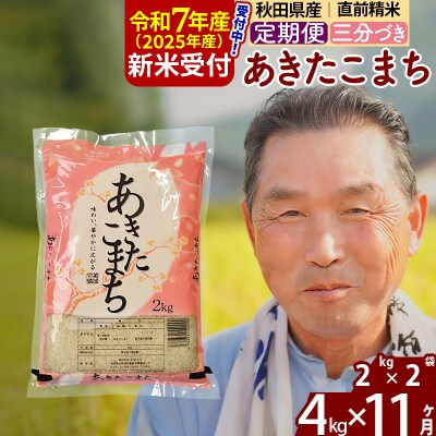 R7年産 新米受付《定期便11ヶ月》あきたこまち4kg【3分づき】|oomr-50211