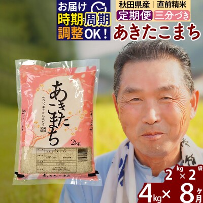 R7年産 新米受付《定期便8ヶ月》あきたこまち4kg【3分づき】|oomr-50208