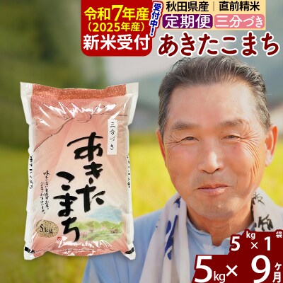 R7年産 新米受付《定期便9ヶ月》あきたこまち5kg【3分づき】|oomr-50309