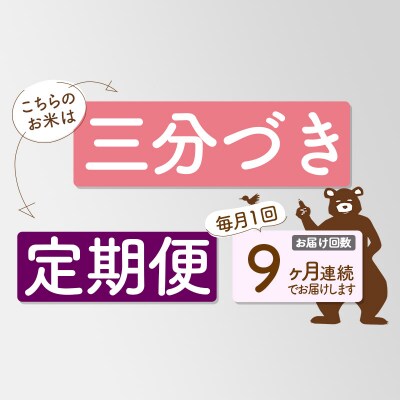 R7年産 新米受付《定期便9ヶ月》あきたこまち5kg【3分づき】|oomr-50309