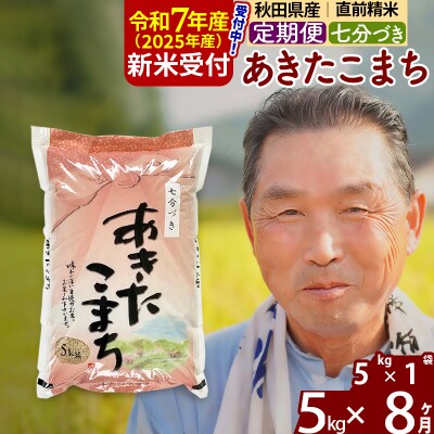 R7年産 新米受付《定期便8ヶ月》あきたこまち5kg【7分づき】|oomr-40308