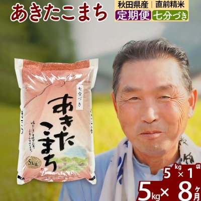 令和7年産《定期便8ヶ月》あきたこまち5kg【7分づき】|oomr-40308