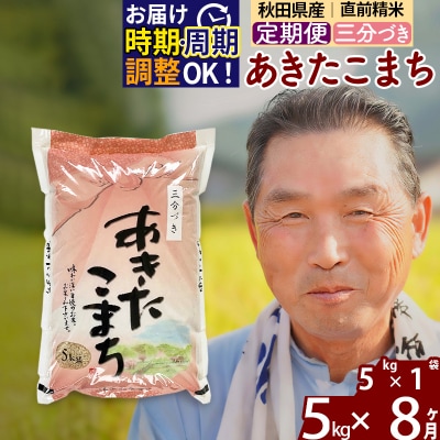 R7年産 新米受付《定期便8ヶ月》あきたこまち5kg【3分づき】|oomr-50308