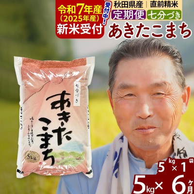 R7年産 新米受付《定期便6ヶ月》あきたこまち5kg【7分づき】|oomr-40306