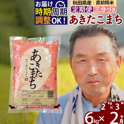R7年産 新米受付《定期便2ヶ月》あきたこまち6kg【3分づき】|oomr-50402