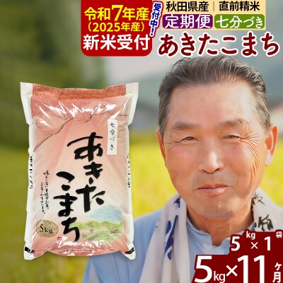 R7年産 新米受付《定期便11ヶ月》あきたこまち5kg【7分づき】|oomr-40311