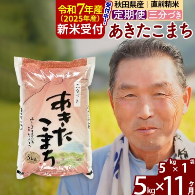 R7年産 新米受付《定期便11ヶ月》あきたこまち5kg【3分づき】|oomr-50311