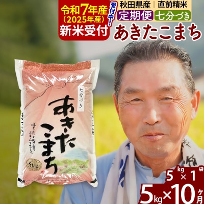 R7年産 新米受付《定期便10ヶ月》あきたこまち5kg【7分づき】|oomr-40310