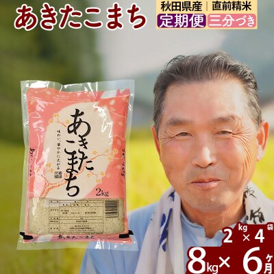 令和7年産《定期便6ヶ月》あきたこまち8kg【3分づき】|oomr-50506