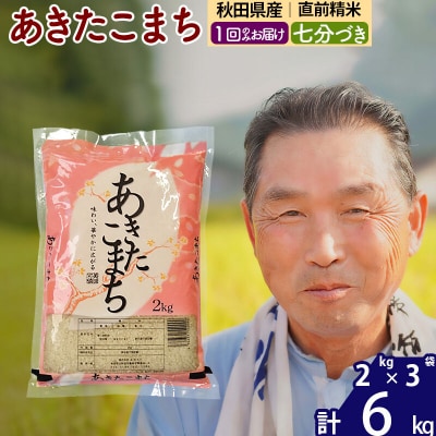令和7年産 あきたこまち6kg【7分づき】《1回のみ》|oomr-40401