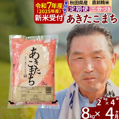 R7年産 新米受付《定期便4ヶ月》あきたこまち8kg【3分づき】|oomr-50504
