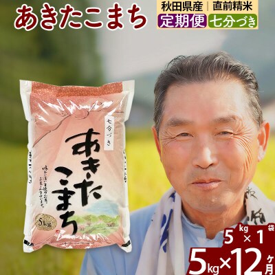 令和7年産《定期便12ヶ月》あきたこまち5kg【7分づき】|oomr-40312