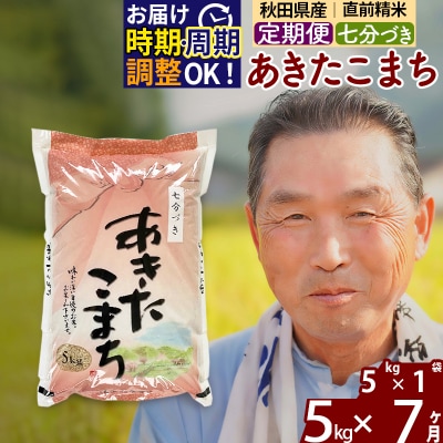 R7年産 新米受付《定期便7ヶ月》あきたこまち5kg【7分づき】|oomr-40307