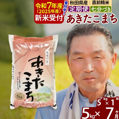 R7年産 新米受付《定期便7ヶ月》あきたこまち5kg【7分づき】|oomr-40307