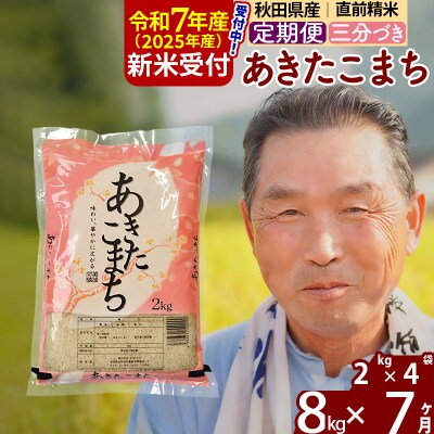 R7年産 新米受付《定期便7ヶ月》あきたこまち8kg【3分づき】|oomr-50507