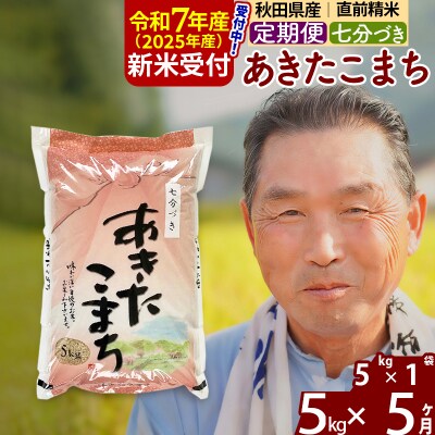 R7年産 新米受付《定期便5ヶ月》あきたこまち5kg【7分づき】|oomr-40305
