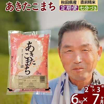 令和7年産《定期便7ヶ月》あきたこまち6kg【7分づき】|oomr-40407