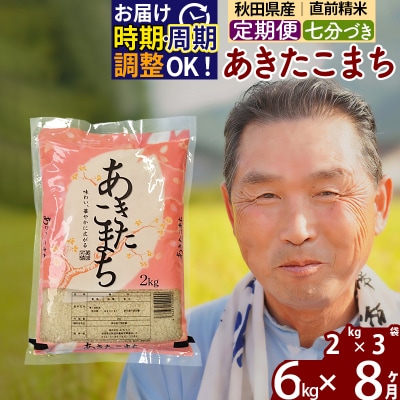 R7年産 新米受付《定期便8ヶ月》あきたこまち6kg【7分づき】|oomr-40408