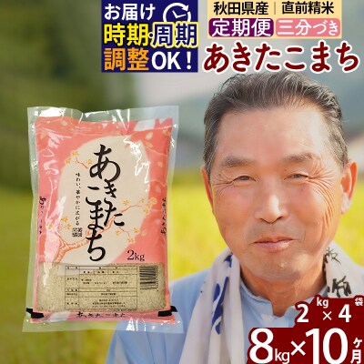 R7年産 新米受付《定期便10ヶ月》あきたこまち8kg【3分づき】|oomr-50510