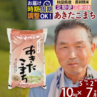 R7年産 新米受付《定期便7ヶ月》あきたこまち10kg【3分づき】|oomr-50607