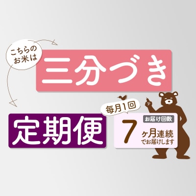 R7年産 新米受付《定期便7ヶ月》あきたこまち10kg【3分づき】|oomr-50607