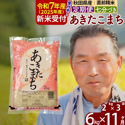 R7年産 新米受付《定期便11ヶ月》あきたこまち6kg【7分づき】|oomr-40411