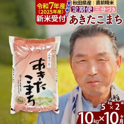 R7年産 新米受付《定期便10ヶ月》あきたこまち10kg【3分づき】|oomr-50610
