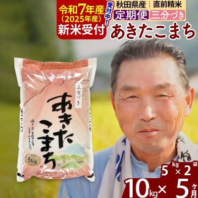 R7年産 新米受付《定期便5ヶ月》あきたこまち10kg【3分づき】|oomr-50605
