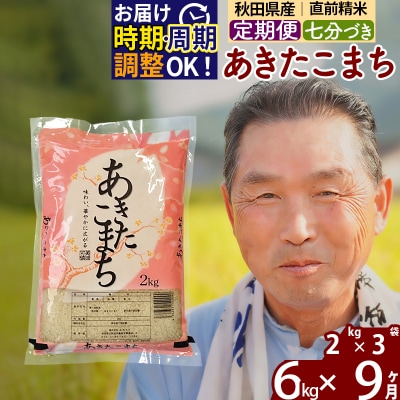 R7年産 新米受付《定期便9ヶ月》あきたこまち6kg【7分づき】|oomr-40409