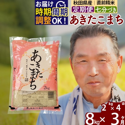 R7年産 新米受付《定期便3ヶ月》あきたこまち8kg【7分づき】|oomr-40503