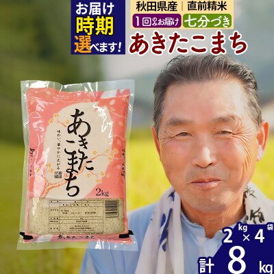 R7年産 新米受付 あきたこまち8kg 【7分づき】《1回のみ》|oomr-40501