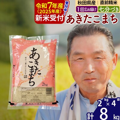 R7年産 新米受付 あきたこまち8kg 【7分づき】《1回のみ》|oomr-40501