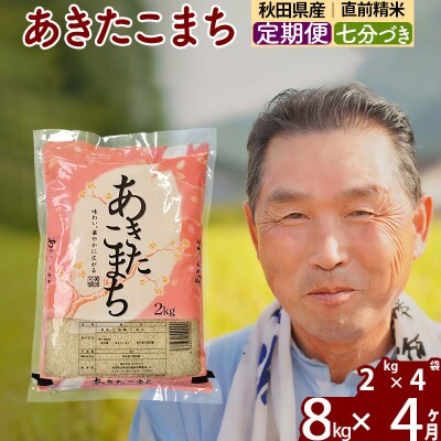 令和7年産《定期便4ヶ月》あきたこまち8kg【7分づき】|oomr-40504