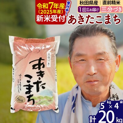 R7年産 新米受付 秋田県産あきたこまち20kg【3分づき】《1回のみ》|oomr-50801