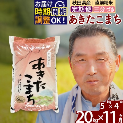 R7年産 新米受付《定期便11ヶ月》あきたこまち20kg【3分づき】|oomr-50811