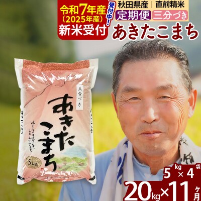 R7年産 新米受付《定期便11ヶ月》あきたこまち20kg【3分づき】|oomr-50811